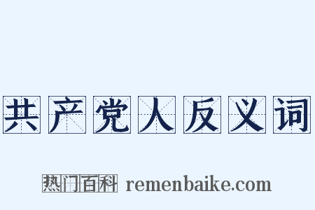 共产党人反义词是什么意思的图片